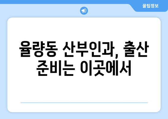 청주 율량동 산부인과 추천| 믿을 수 있는 병원 찾기 | 산부인과, 여성 건강, 출산, 난임, 청주 흥덕구