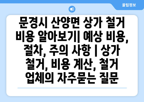 문경시 산양면 상가 철거 비용 알아보기| 예상 비용, 절차, 주의 사항 | 상가 철거, 비용 계산, 철거 업체