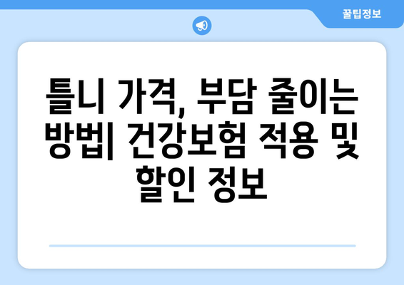 충청남도 청양군 청양읍 틀니 가격 정보| 믿을 수 있는 치과 찾기 | 틀니 가격, 치과 추천, 틀니 비용