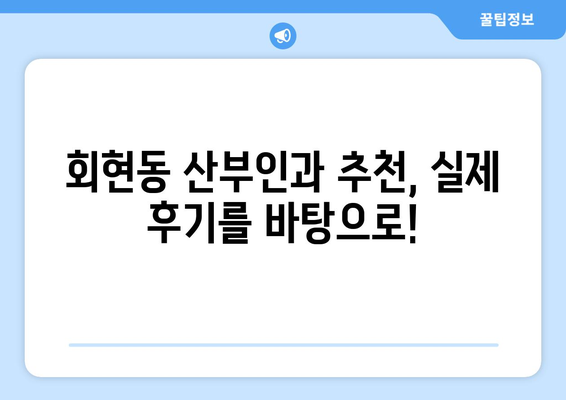 서울 중구 회현동 산부인과 추천| 믿을 수 있는 여성 건강 지킴이 찾기 | 산부인과, 여성 건강, 진료, 추천, 후기