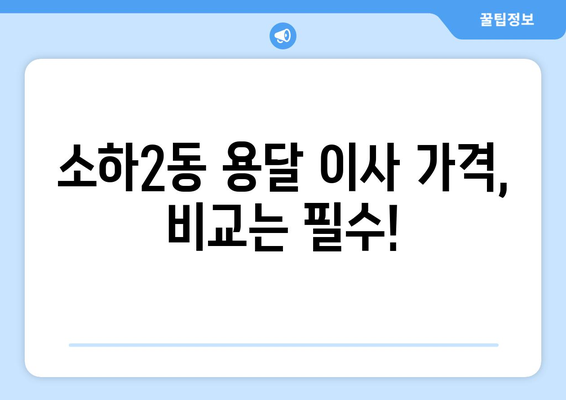 광명시 소하2동 1톤 용달 이사, 믿을 수 있는 업체 찾기 |  용달 이사 가격 비교,  추천 업체,  이사 꿀팁