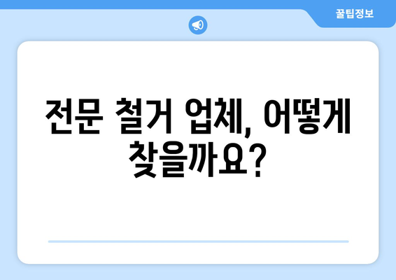 충청북도 보은군 마로면 상가 철거 비용| 상세 가이드 & 예상 비용 | 철거, 비용 산정, 견적, 업체 정보