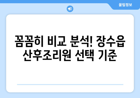 전라북도 장수군 장수읍 산후조리원 추천| 꼼꼼하게 비교하고 선택하세요! | 장수읍, 산후조리, 추천, 비교