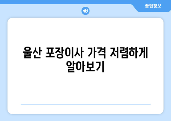 울산 중구 복산1동 포장이사| 믿을 수 있는 업체 추천 & 가격 비교 가이드 | 울산 포장이사, 이사짐센터, 저렴한 이사