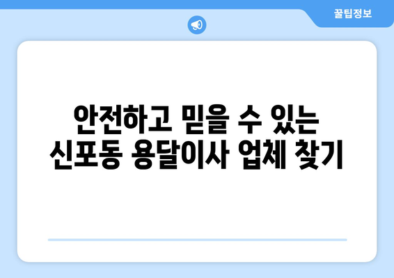 인천 중구 신포동 1톤 용달이사, 저렴하고 안전하게 옮기는 방법 | 용달이사, 이삿짐센터, 가격비교, 견적