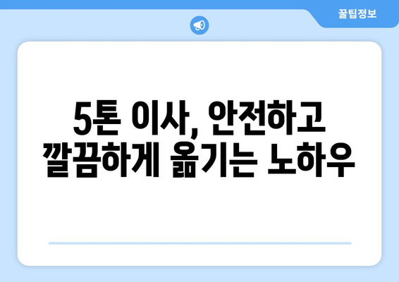 울산 남구 신정3동 5톤 이사, 믿을 수 있는 업체 찾기 | 이삿짐센터, 가격 비교, 후기