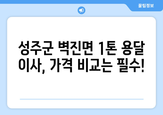 성주군 벽진면 1톤 용달 이사| 믿을 수 있는 업체 추천 및 가격 비교 | 성주, 벽진, 용달, 이사, 가격, 추천, 비용