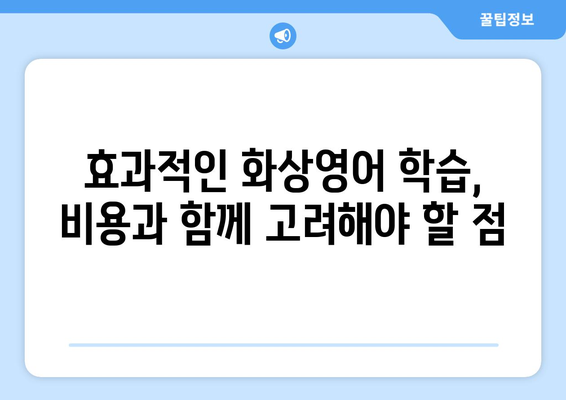 경기도 안성시 서운면 화상 영어 학원 비용 비교 가이드 | 화상 영어, 안성, 서운면, 비용, 추천