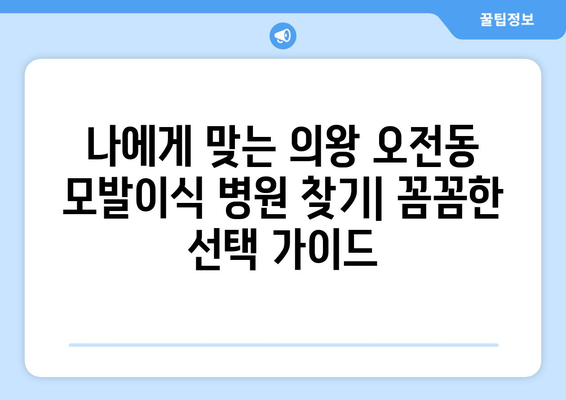 의왕시 오전동 모발이식| 성공적인 변화를 위한 선택 | 의왕 모발이식, 오전동 모발이식 병원, 비용, 후기, 추천