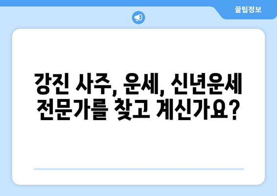 전라남도 강진군 도암면 사주|  명리학으로 알아보는 나의 운명과 미래 | 강진 사주, 운세, 신년운세, 전남 사주