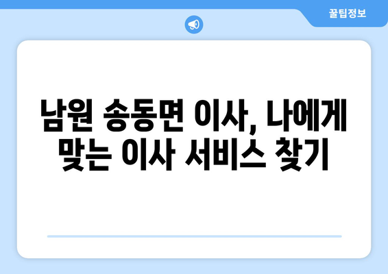 전라북도 남원시 송동면 원룸 이사| 가격 비교 & 업체 추천 | 남원 원룸 이사, 송동면 이사, 저렴한 이사 비용