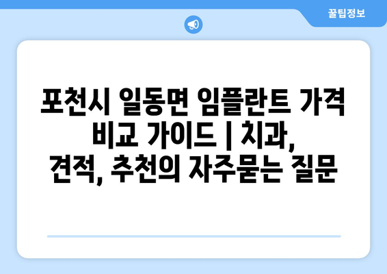 포천시 일동면 임플란트 가격 비교 가이드 | 치과, 견적, 추천