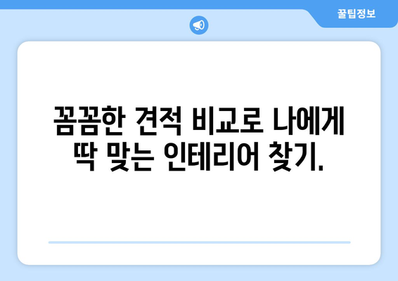 광명시 하안1동 인테리어 견적| 합리적인 가격, 성공적인 인테리어 | 광명 인테리어, 견적 비교, 리모델링