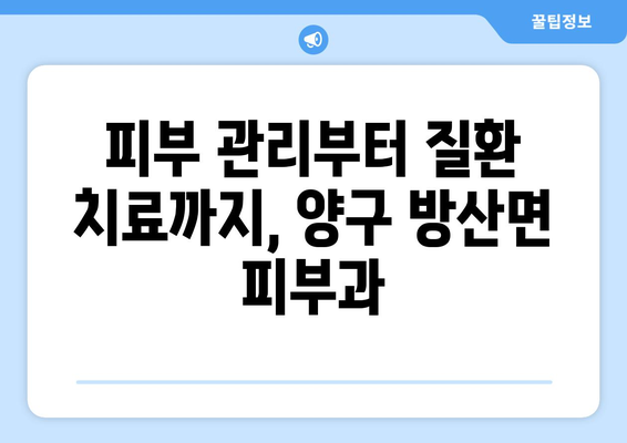 강원도 양구군 방산면에서 피부 고민 해결! 믿을 수 있는 피부과 추천 | 양구 피부과, 방산 피부과, 피부 관리, 피부 질환