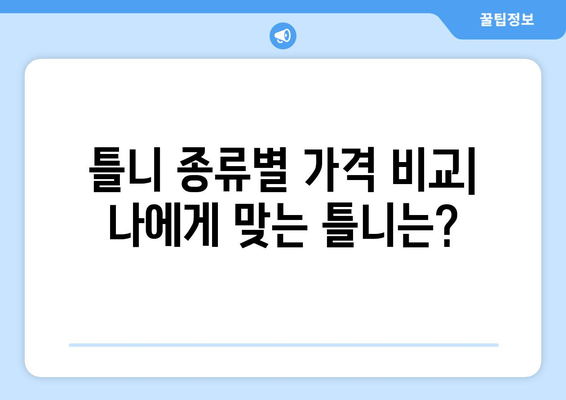 광주 서구 광천동 틀니 가격 비교 가이드 | 틀니 종류, 가격 정보, 추천