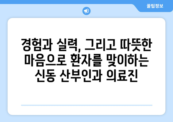 전라북도 익산시 신동 산부인과 추천| 믿을 수 있는 의료진과 편안한 진료 환경 | 익산 산부인과, 여성 건강, 출산, 난임, 여성 질환