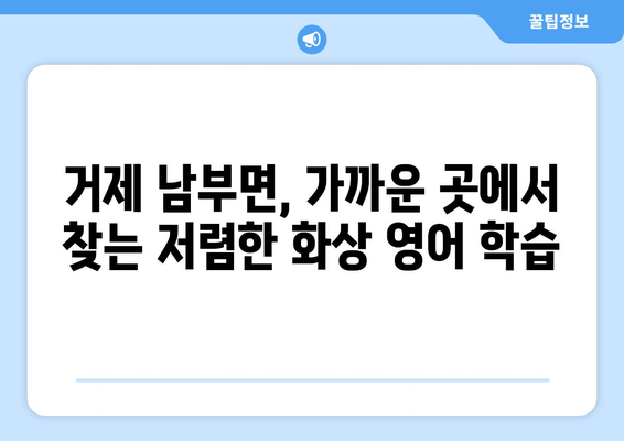 거제시 남부면 화상 영어 비용| 저렴하고 효과적인 학습 솔루션 찾기 | 화상영어, 영어 학원, 거제, 남부면