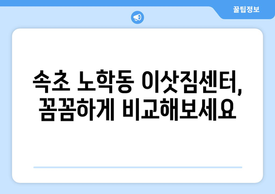 속초시 노학동 포장이사 전문 업체 추천 & 비용 가이드 | 속초 포장이사, 이삿짐센터, 가격 비교