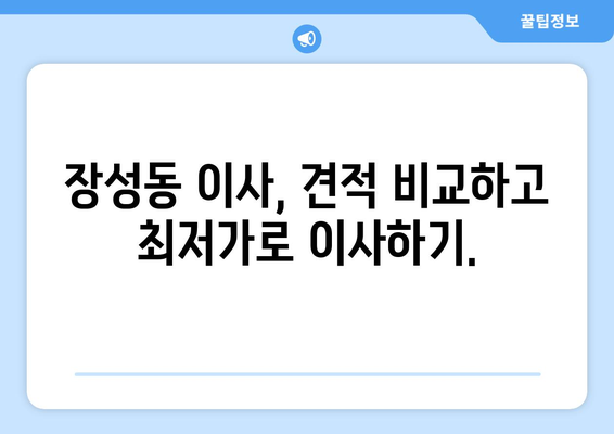 강원도 태백시 장성동 포장이사| 믿을 수 있는 업체 추천 및 가격 비교  | 태백시, 포장이사, 이사업체, 비용, 견적