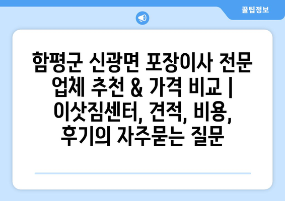 함평군 신광면 포장이사 전문 업체 추천 & 가격 비교 | 이삿짐센터, 견적, 비용, 후기