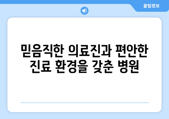 충청북도 음성군 생극면 산부인과 추천| 믿을 수 있는 여성 건강 지킴이 찾기 | 산부인과, 여성의료, 진료, 병원 추천