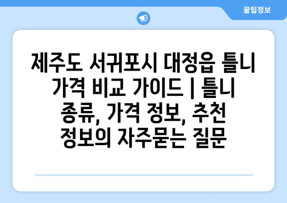 제주도 서귀포시 대정읍 틀니 가격 비교 가이드 | 틀니 종류, 가격 정보, 추천 정보