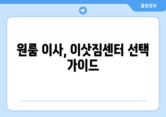 대전 유성구 구성동 원룸 이사, 짐싸기부터 새집 정착까지 완벽 가이드 | 원룸 이사, 이삿짐센터, 가격 비교, 이사 팁