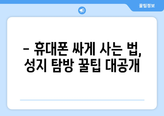 청주 사창동 휴대폰 성지 좌표| 최신 정보 & 할인 꿀팁 | 휴대폰, 싸게 사는 법, 성지 탐방