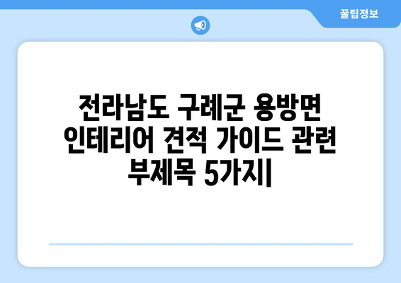 전라남도 구례군 용방면 인테리어 견적 가이드 | 합리적인 비용으로 아름다운 공간을!