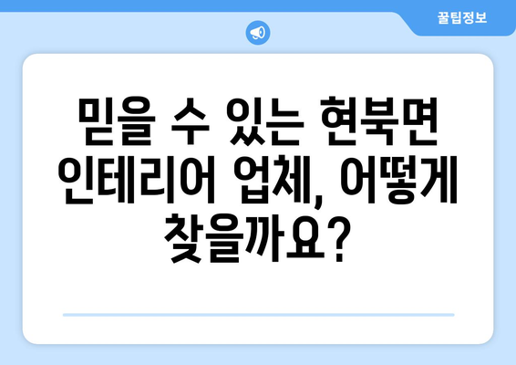 강원도 양양군 현북면 인테리어 견적| 알아두면 도움되는 정보 | 인테리어 비용, 업체 추천, 주의 사항