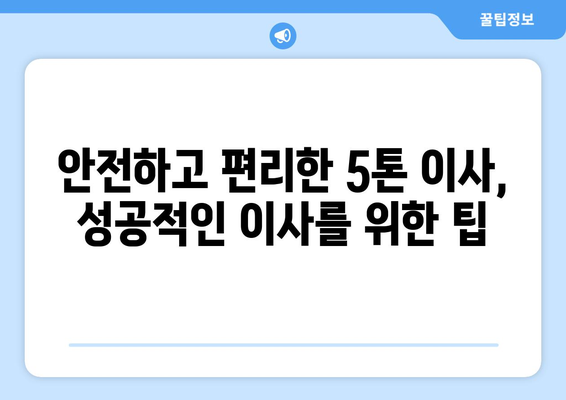 대전 유성구 장대동 5톤 이사, 믿을 수 있는 업체 찾는 방법 | 이삿짐센터, 가격 비교, 추천