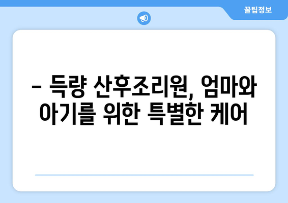 전라남도 보성군 득량면 산후조리원 추천| 편안한 휴식과 회복을 위한 선택 | 보성, 득량, 산후조리, 추천, 정보