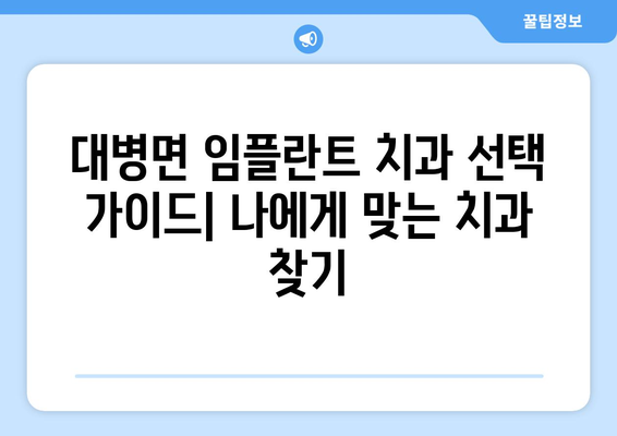 합천군 대병면 임플란트 잘하는 곳 추천 | 치과, 임플란트, 가격, 후기