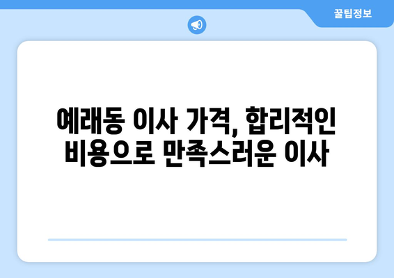 제주도 서귀포시 예래동 5톤 이사 가격 비교 및 추천 업체 | 이삿짐센터, 견적, 이사짐 포장, 5톤 트럭