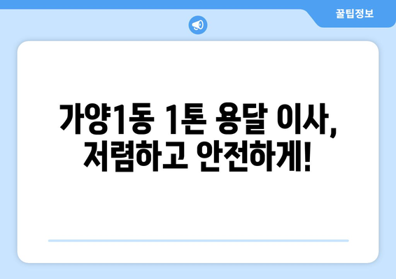 대전 동구 가양1동 1톤 용달이사 전문 업체 추천 | 저렴하고 안전한 이사, 견적 비교 및 예약