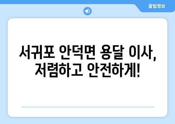 제주도 서귀포시 안덕면 용달이사 전문 업체 추천 | 저렴하고 안전한 이삿짐 운송, 친절한 서비스