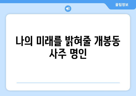 서울 구로구 개봉제2동 사주 명소 추천| 운세, 궁합, 사업운까지! | 개봉동 사주잘보는곳, 유명한 사주관련 정보