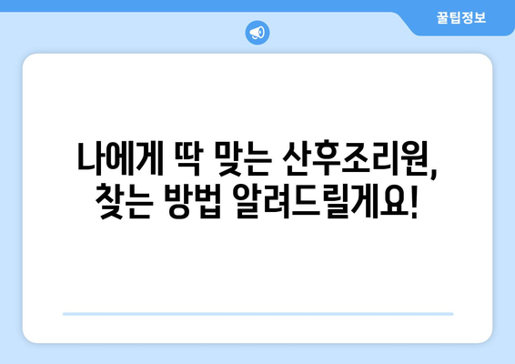 전라남도 보성군 율어면 산후조리원 추천| 꼼꼼하게 비교하고 선택하세요! | 보성군, 산후조리, 율어면, 추천