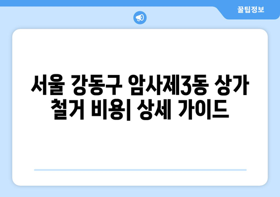 서울 강동구 암사제3동 상가 철거 비용| 상세 가이드 및 견적 정보 | 상가 철거, 비용 계산, 견적 문의, 철거 업체