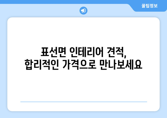 제주도 서귀포시 표선면 인테리어 견적 비교 & 추천 | 표선면 인테리어 업체, 가격, 스타일