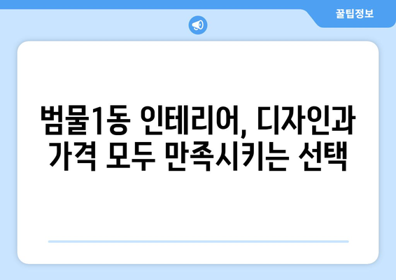 대구 수성구 범물1동 인테리어 견적| 합리적인 가격으로 만족스러운 공간 만들기 | 인테리어 견적 비교, 범물1동 인테리어 업체 추천