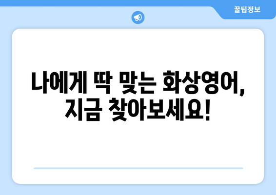 서울 양천구 신월2동 화상 영어 비용| 꼼꼼하게 비교 분석하고 저렴하게 배우는 방법 | 화상영어, 비용, 추천, 가격