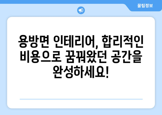 전라남도 구례군 용방면 인테리어 견적 가이드 | 합리적인 비용으로 아름다운 공간을!