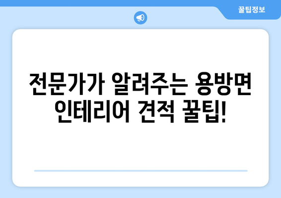 전라남도 구례군 용방면 인테리어 견적 가이드 | 합리적인 비용으로 아름다운 공간을!