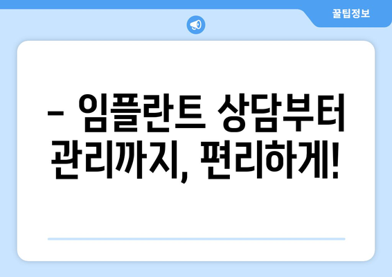 인천 남동구 구월1동 임플란트 잘하는 곳 추천 | 임플란트 가격, 후기, 전문의