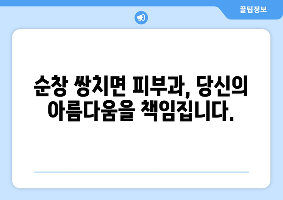 전라북도 순창군 쌍치면 피부과 추천| 믿을 수 있는 의료진과 편리한 접근성 | 순창, 쌍치, 피부과, 진료, 추천, 정보