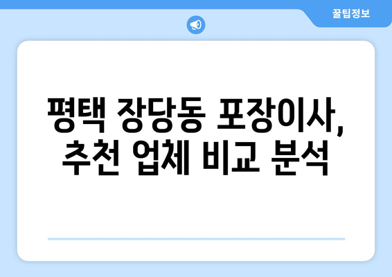 평택 장당동 포장이사, 믿을 수 있는 업체 추천 및 비용 가이드 | 평택 이사, 장당동 포장이사 비용, 이사짐센터 추천