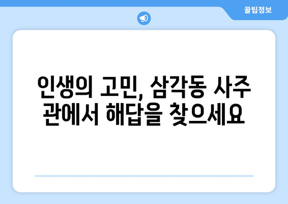 광주 북구 삼각동, 나에게 딱 맞는 사주 찾기| 유명한 사주 관 | 광주, 북구, 삼각동, 사주, 운세, 신점, 철학관