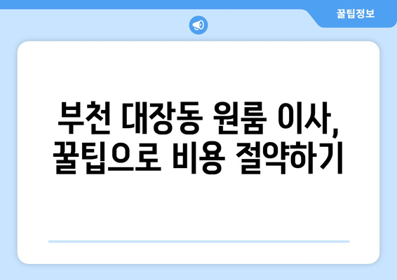 부천 대장동 원룸 이사, 짐싸기부터 새집 정리까지 완벽 가이드 | 원룸 이사 꿀팁, 비용, 업체 추천, 이삿짐센터