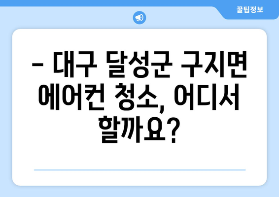 대구 달성군 구지면 에어컨 청소 전문 업체 추천 | 에어컨 청소 비용, 예약, 후기